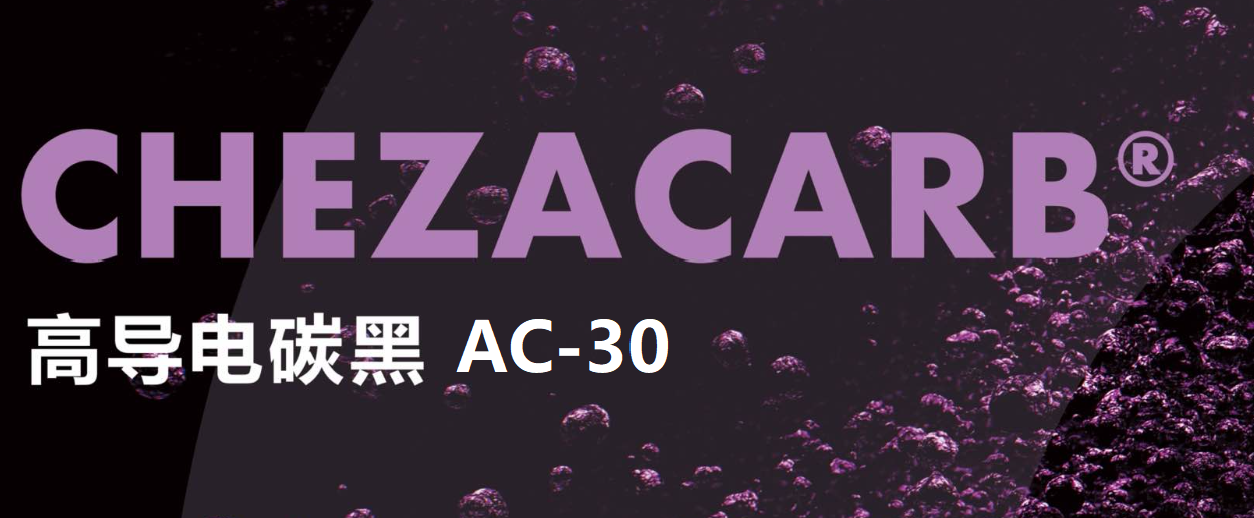 【高導電碳黑】-Chezacarb AC30