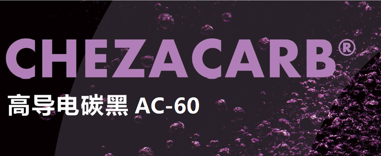 【高導電碳黑】-Chezacarb AC60