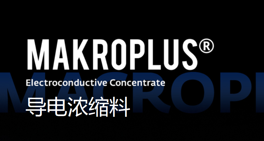 【新品推薦】MAKROPLUS® CC系列導電濃縮料/導電塑料